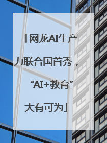 网龙AI生产力联合国首秀，“AI+教育”大有可为
