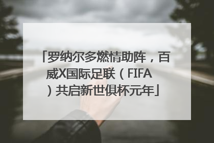 罗纳尔多燃情助阵，百威X国际足联（FIFA）共启新世俱杯元年