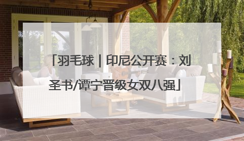 羽毛球｜印尼公开赛：刘圣书/谭宁晋级女双八强