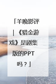 羊晚影评｜《猎金游戏》是剧集版的PPT吗？