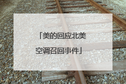 美的回应北美空调召回事件