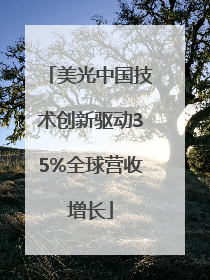 美光中国技术创新驱动35%全球营收增长