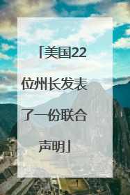 美国22位州长发表了一份联合声明