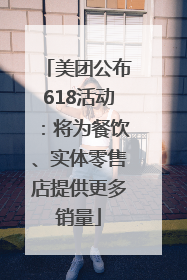 美团公布618活动：将为餐饮、实体零售店提供更多销量