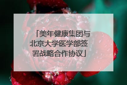 美年健康集团与北京大学医学部签署战略合作协议