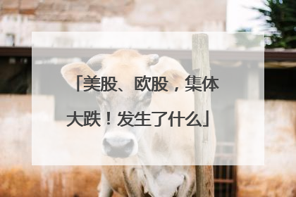 美股、欧股，集体大跌！发生了什么
