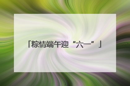 粽情端午迎“六一”