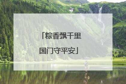 粽香飘千里 国门守平安