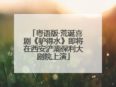 粤语版·荒诞喜剧《驴得水》即将在西安浐灞保利大剧院上演