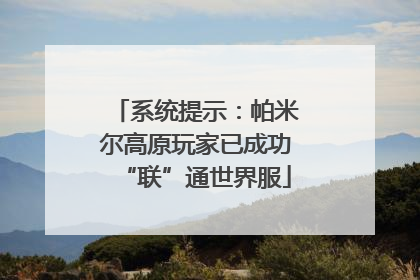 系统提示：帕米尔高原玩家已成功“联”通世界服