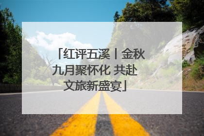 红评五溪丨金秋九月聚怀化 共赴文旅新盛宴