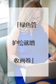 绿色管护绘就增收画卷