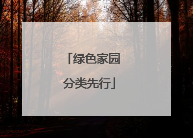 绿色家园 分类先行