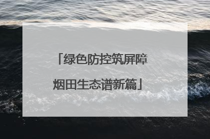 绿色防控筑屏障 烟田生态谱新篇