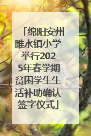 绵阳安州雎水镇小学举行2025年春学期贫困学生生活补助确认签字仪式