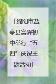 绵阳市盐亭县富驿初中举行“五四”庆祝主题活动
