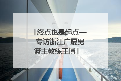 终点也是起点——专访浙江广厦男篮主教练王博