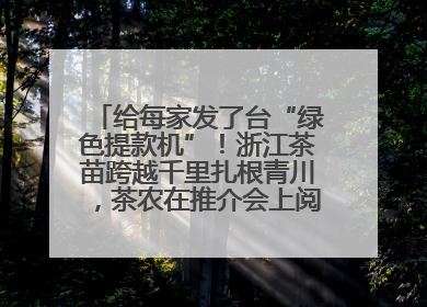 给每家发了台“绿色提款机”！浙江茶苗跨越千里扎根青川，茶农在推介会上阅读感谢信