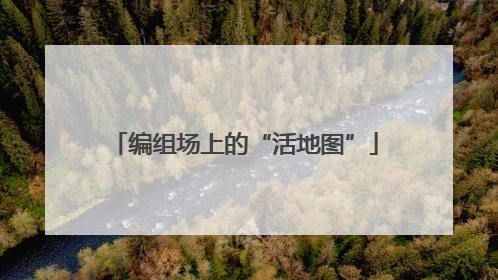 编组场上的“活地图”