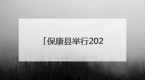 保康县举行2025年“春蕾计划”助学金发放仪式