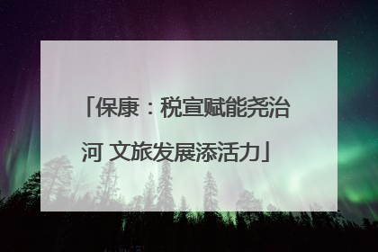 保康：税宣赋能尧治河 文旅发展添活力