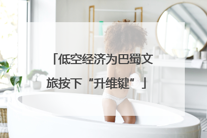低空经济为巴蜀文旅按下“升维键”