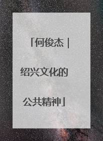何俊杰｜绍兴文化的公共精神