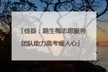 佳县：路生梅志愿服务团队助力高考暖人心