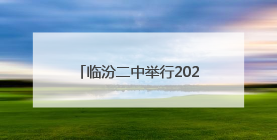 临汾二中举行2025高考出征壮行仪式暨新高三动员大会