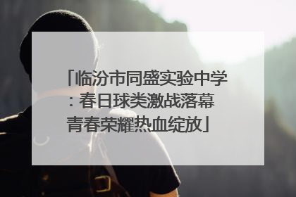 临汾市同盛实验中学：春日球类激战落幕 青春荣耀热血绽放