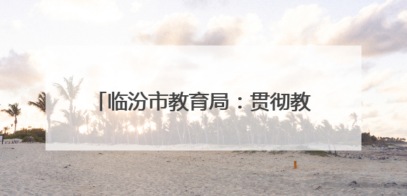 临汾市教育局：贯彻教育新法 谋划学前新篇