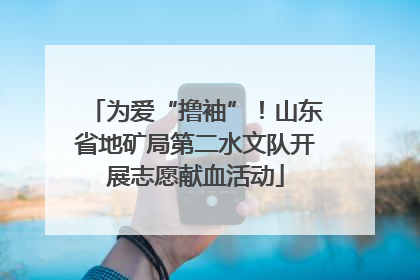 为爱“撸袖”！山东省地矿局第二水文队开展志愿献血活动
