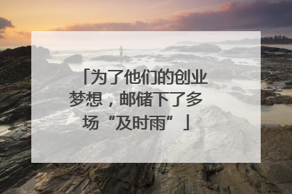 为了他们的创业梦想，邮储下了多场“及时雨”