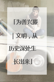 为善兴滕｜文明，从历史深处生长出来