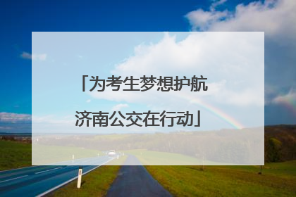 为考生梦想护航 济南公交在行动