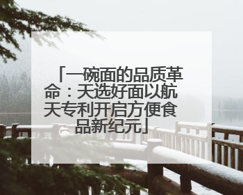 一碗面的品质革命：天选好面以航天专利开启方便食品新纪元