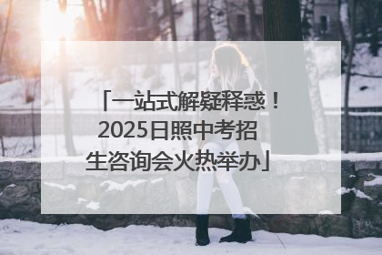 一站式解疑释惑！2025日照中考招生咨询会火热举办