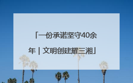 一份承诺坚守40余年｜文明创建耀三湘