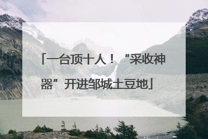 一台顶十人！“采收神器”开进邹城土豆地