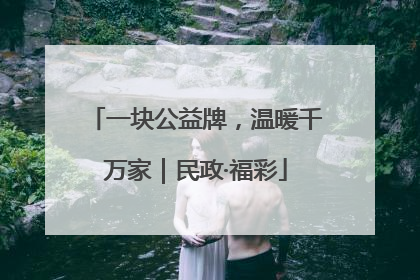 一块公益牌，温暖千万家｜民政·福彩