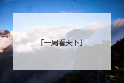 一周看天下