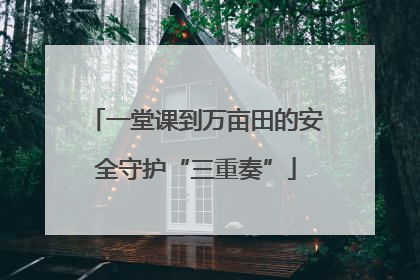 一堂课到万亩田的安全守护“三重奏”