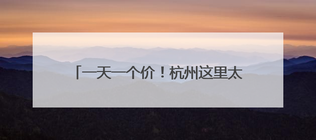 一天一个价！杭州这里太火爆：有人扛走80箱！