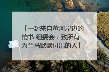 一封来自黄河岸边的情书 组委会：致所有为兰马默默付出的人