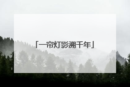一帘灯影溯千年