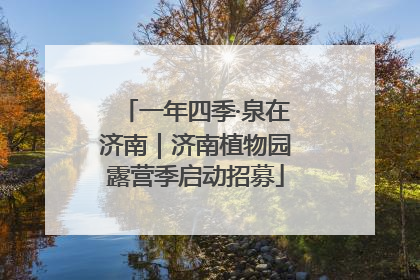 一年四季·泉在济南｜济南植物园露营季启动招募