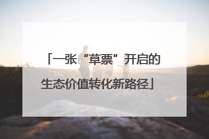 一张“草票”开启的生态价值转化新路径