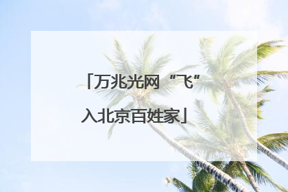 万兆光网“飞”入北京百姓家