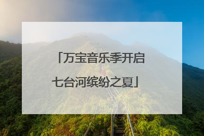 万宝音乐季开启七台河缤纷之夏