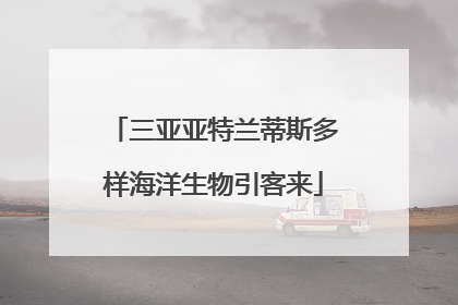 三亚亚特兰蒂斯多样海洋生物引客来
